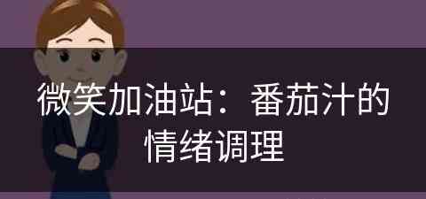 微笑加油站：番茄汁的情绪调理